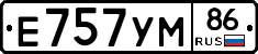 Е757УМ86 - 