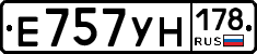 Е757УН178 - 