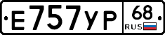 Е757УР68 - 