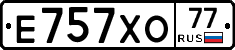 Е757ХО77 - 