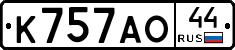 К757АО44 - 