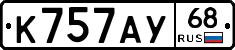 К757АУ68 - 