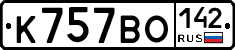 К757ВО142 - 