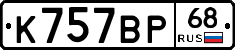 К757ВР68 - 