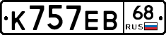 К757ЕВ68 - 