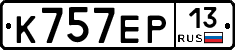 К757ЕР13 - 