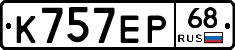 К757ЕР68 - 