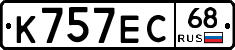 К757ЕС68 - 