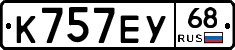 К757ЕУ68 - 