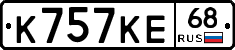 К757КЕ68 - 