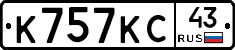 К757КС43 - 