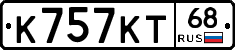 К757КТ68 - 