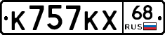 К757КХ68 - 