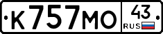 К757МО43 - 