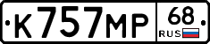 К757МР68 - 