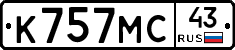 К757МС43 - 