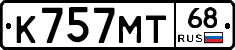 К757МТ68 - 