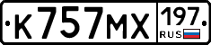 К757МХ197 - 