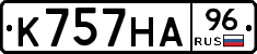 К757НА96 - 