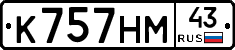 К757НМ43 - 