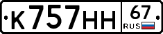 К757НН67 - 