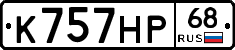 К757НР68 - 