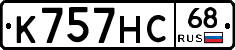 К757НС68 - 