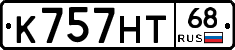 К757НТ68 - 