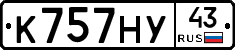К757НУ43 - 