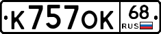 К757ОК68 - 