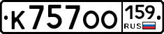 К757ОО159 - 