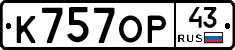 К757ОР43 - 