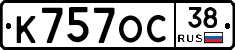К757ОС38 - 