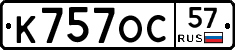 К757ОС57 - 