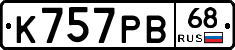 К757РВ68 - 