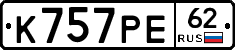 К757РЕ62 - 