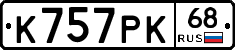 К757РК68 - 