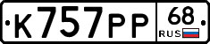 К757РР68 - 