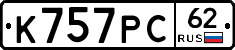 К757РС62 - 