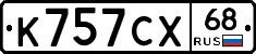 К757СХ68 - 