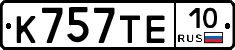 К757ТЕ10 - 
