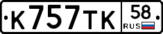 К757ТК58 - 