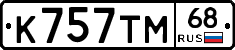 К757ТМ68 - 