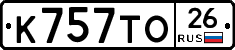 К757ТО26 - 