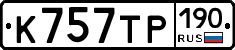 К757ТР190 - 
