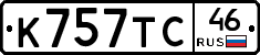 К757ТС46 - 