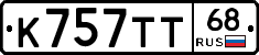 К757ТТ68 - 