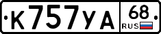 К757УА68 - 