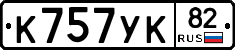 К757УК82 - 