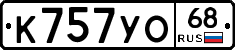 К757УО68 - 